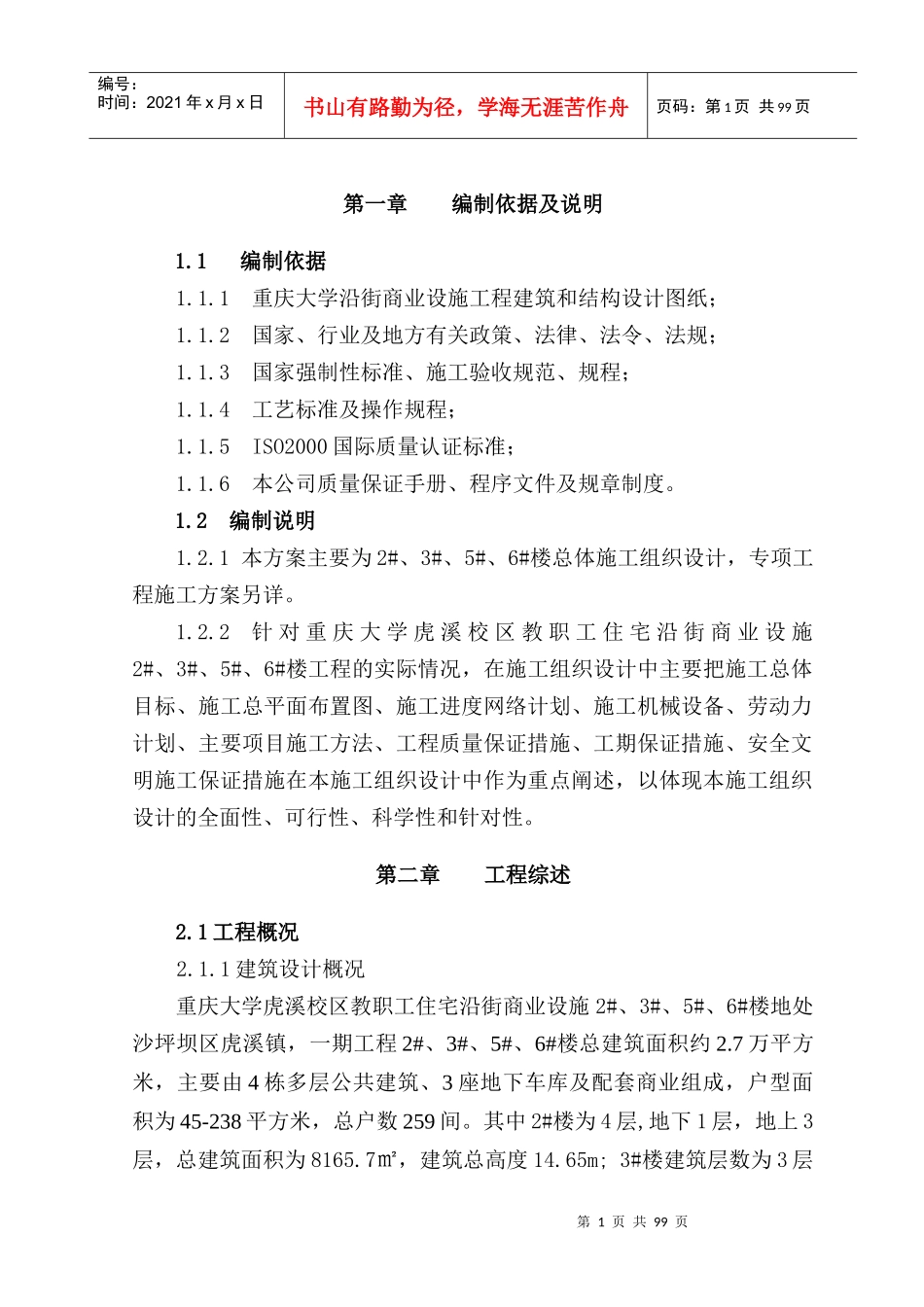 重庆大学虎溪校区教职工住宅沿街商业设施工程施工组织设计-120039_第1页
