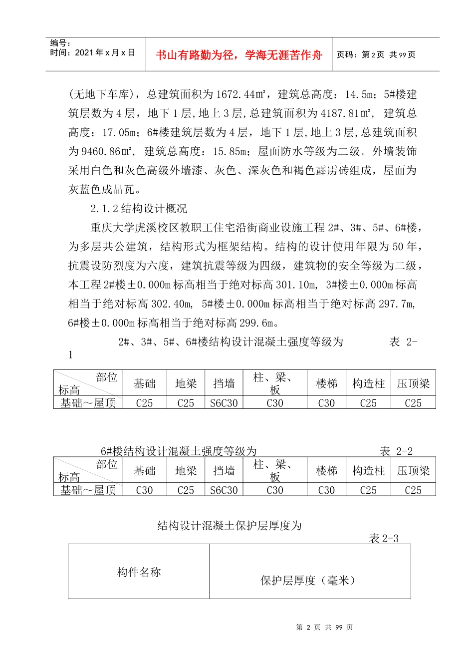 重庆大学虎溪校区教职工住宅沿街商业设施工程施工组织设计-120039_第2页