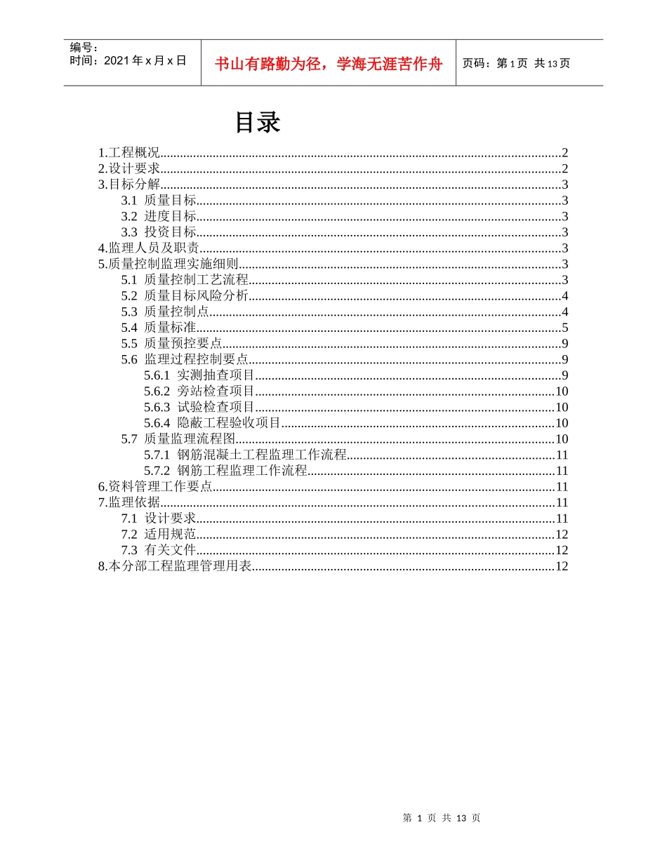 钢筋混凝土分项工程监理实施细则_第2页