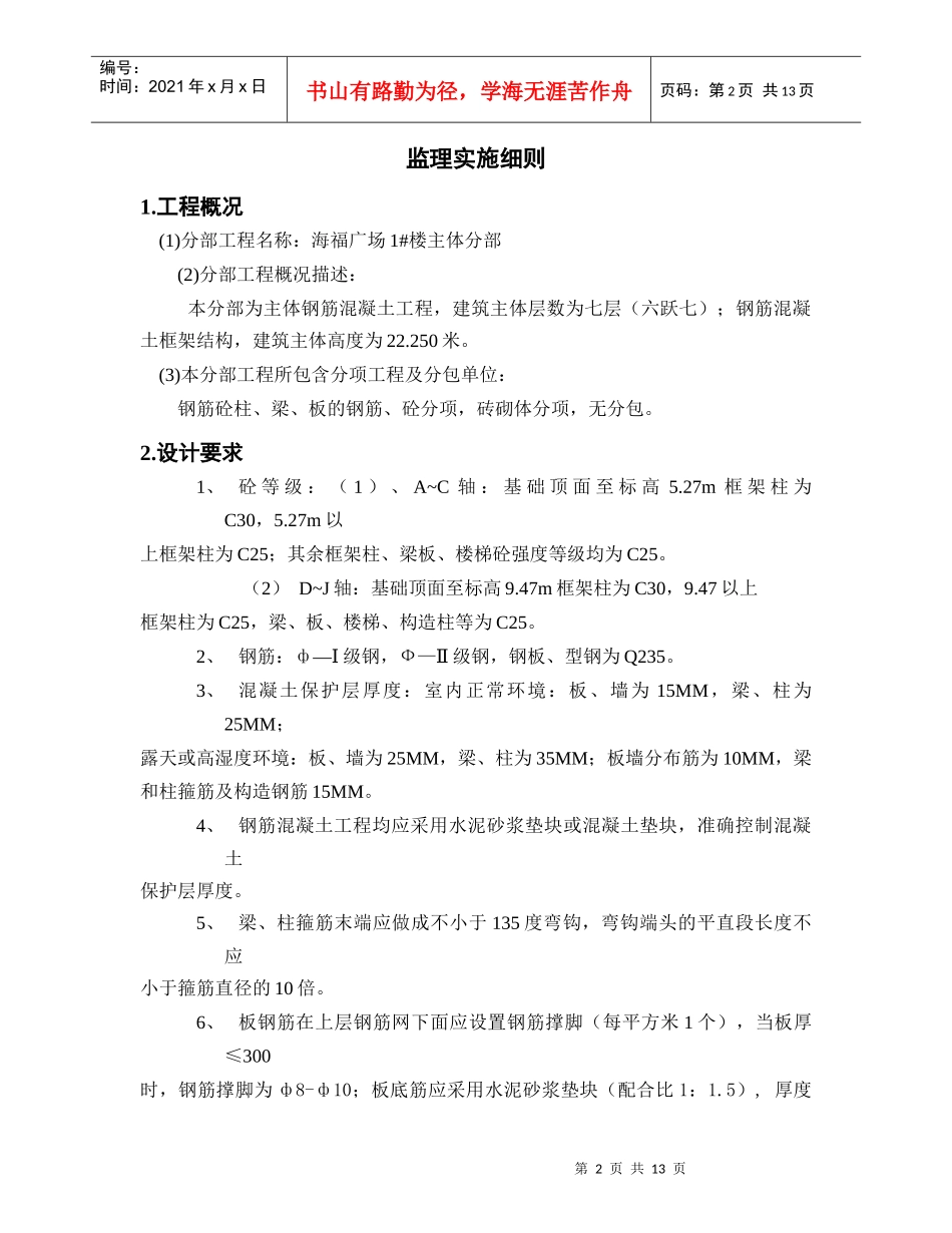 钢筋混凝土分项工程监理实施细则_第3页