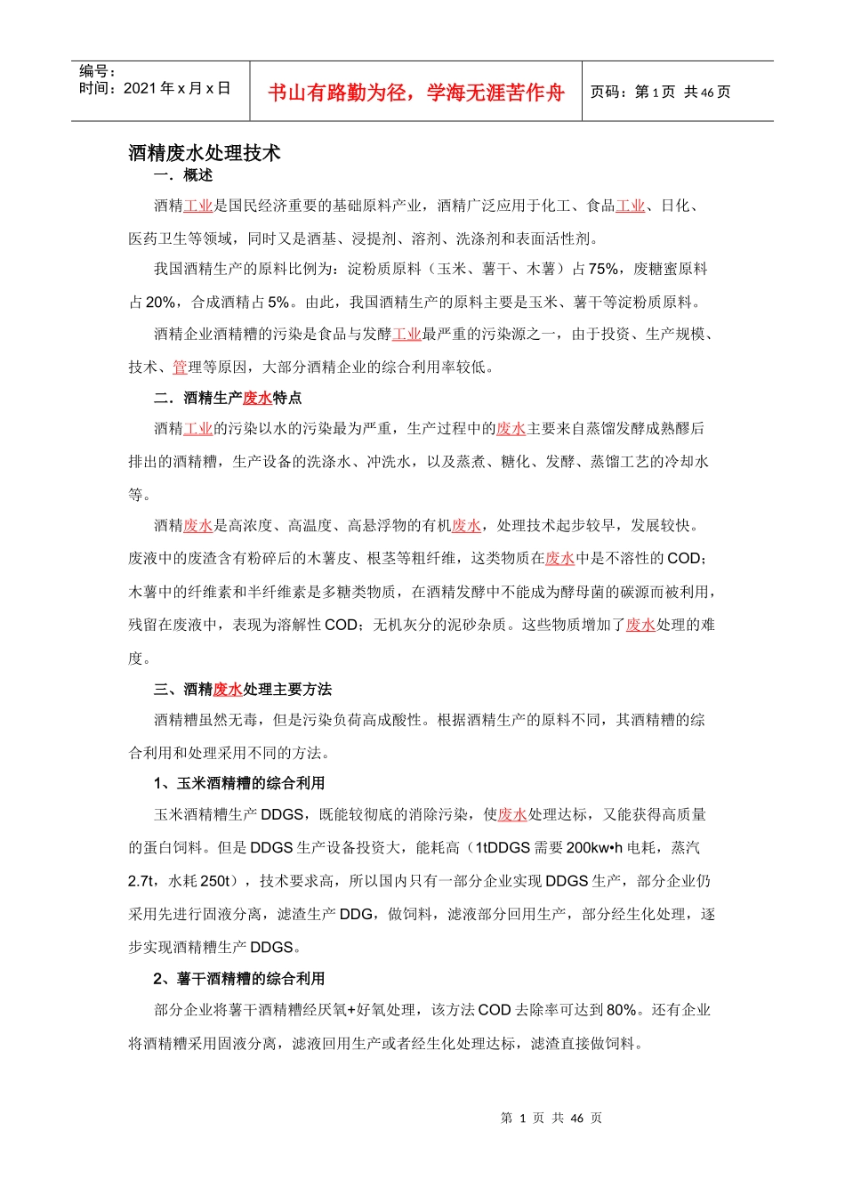 酒精废水处理技术资料集锦_第1页