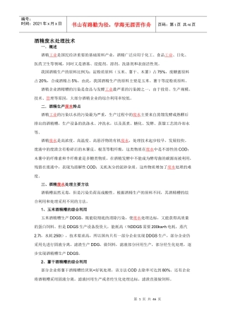 酒精废水处理技术资料集锦