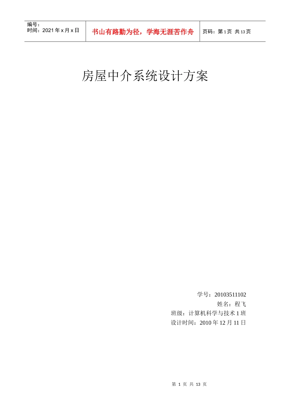 面向对象-房屋中介系统设计方案_第1页