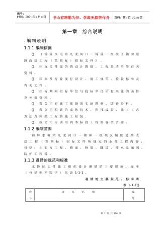 锦屏水电站九龙河口～锦屏一级坝区辅助道路改建工程施工组织设计方案