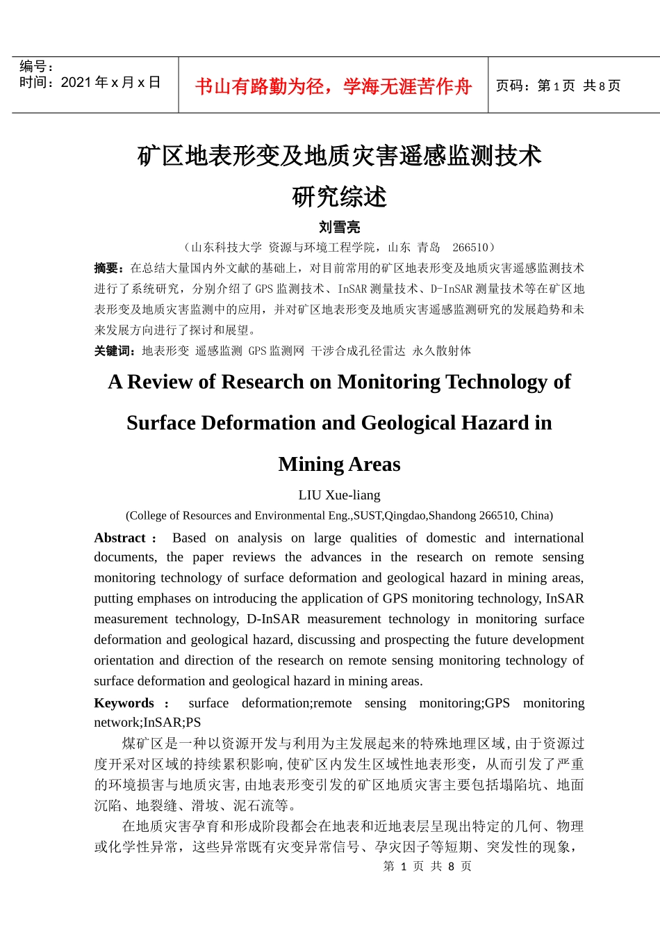 矿区地表形变及地质灾害遥感监测技术研究综述_第1页