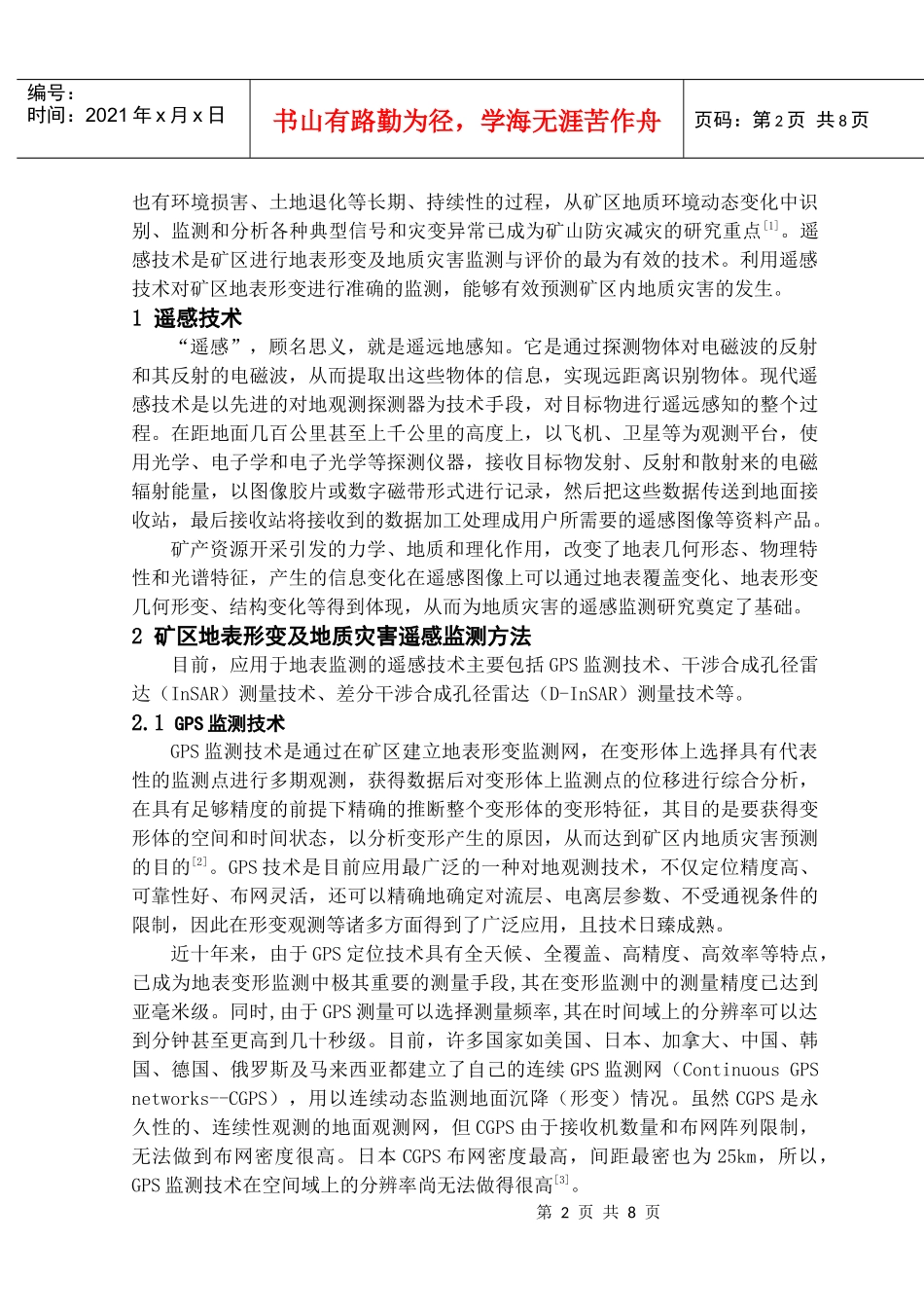 矿区地表形变及地质灾害遥感监测技术研究综述_第2页