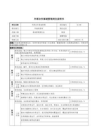 通信行业-市场经营部-外部合作渠道管理岗位说明书