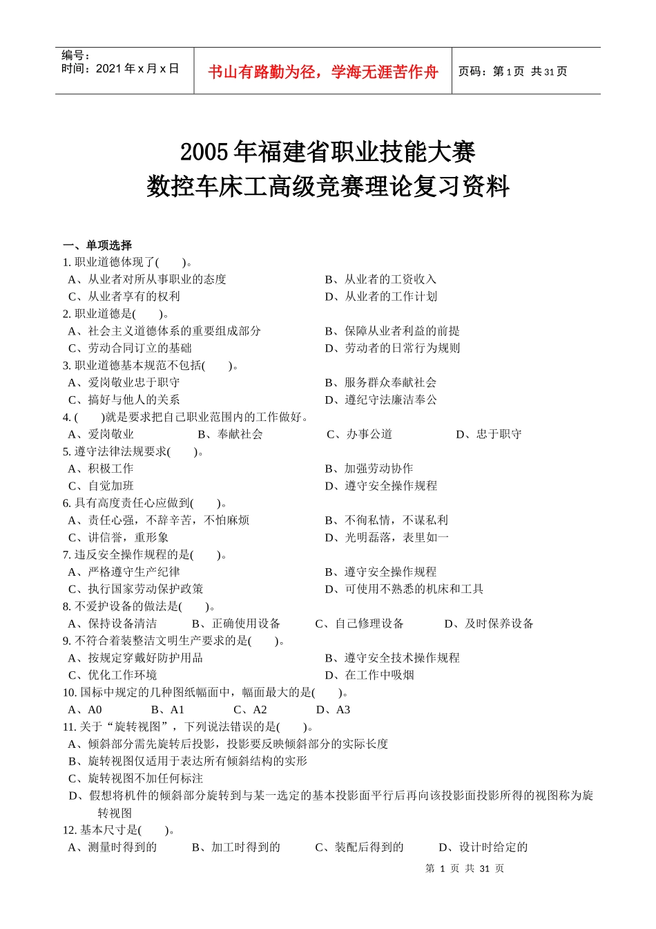 福建省职业技能大赛高级数控车工竞赛理论_第1页