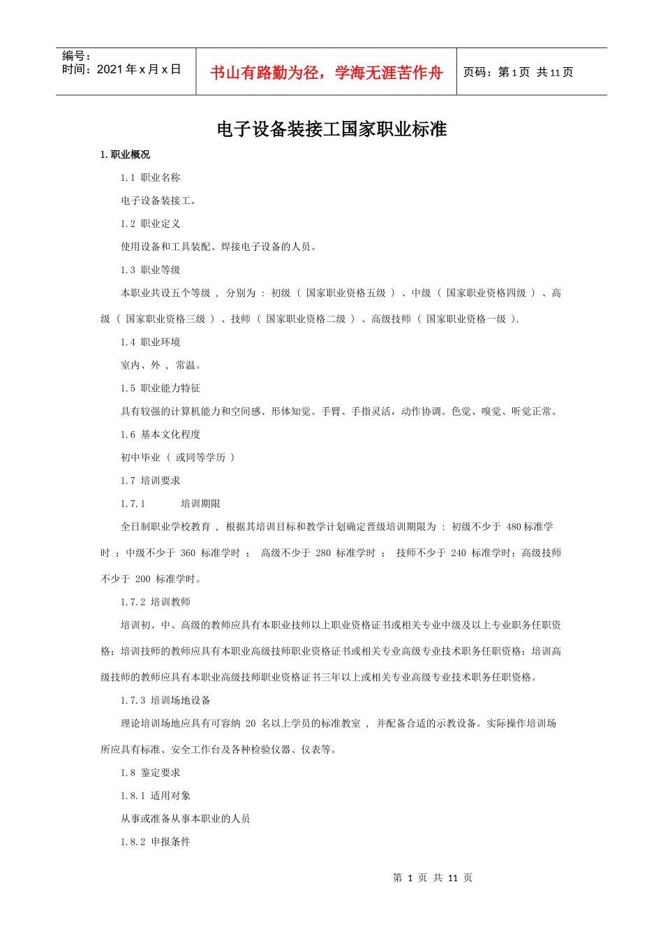 电子设备装接工国家职业标准_第1页