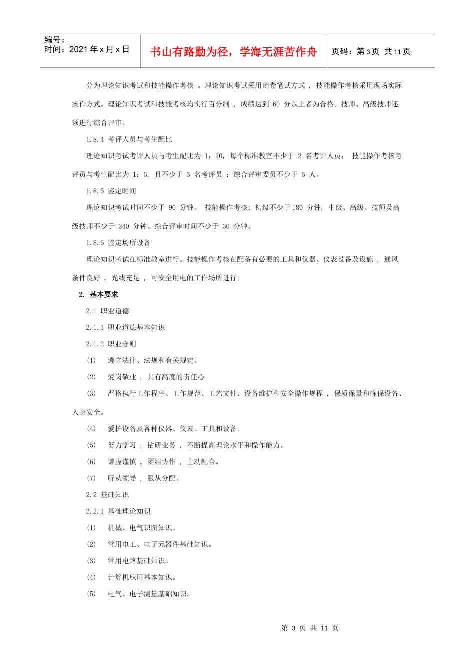 电子设备装接工国家职业标准_第3页