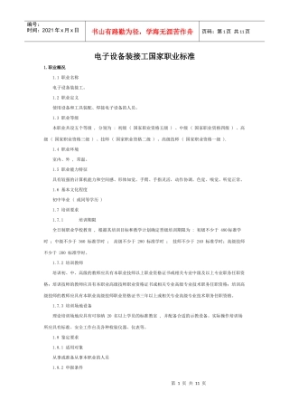 电子设备装接工国家职业标准