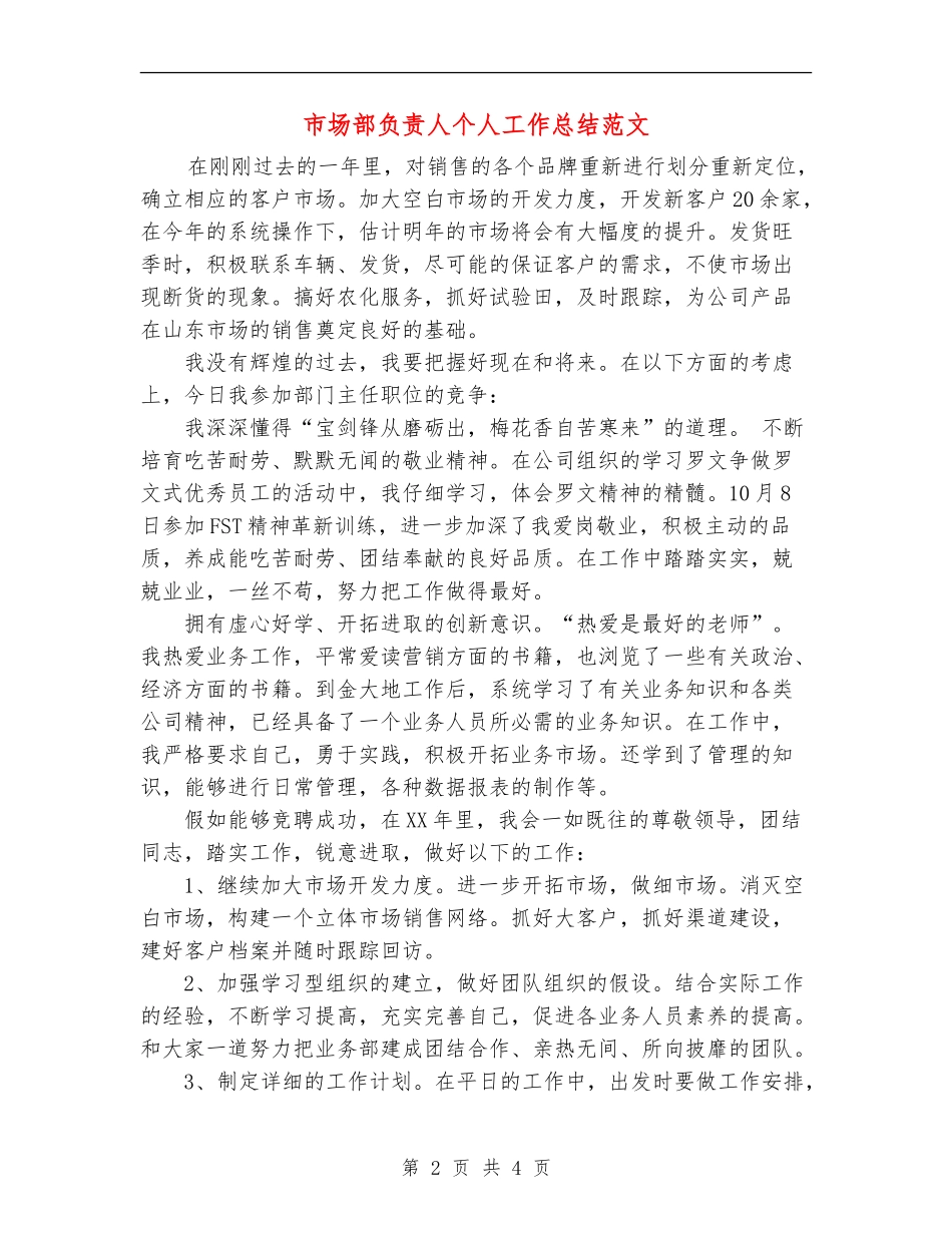 市场部负责人个人工作总结范文_第2页