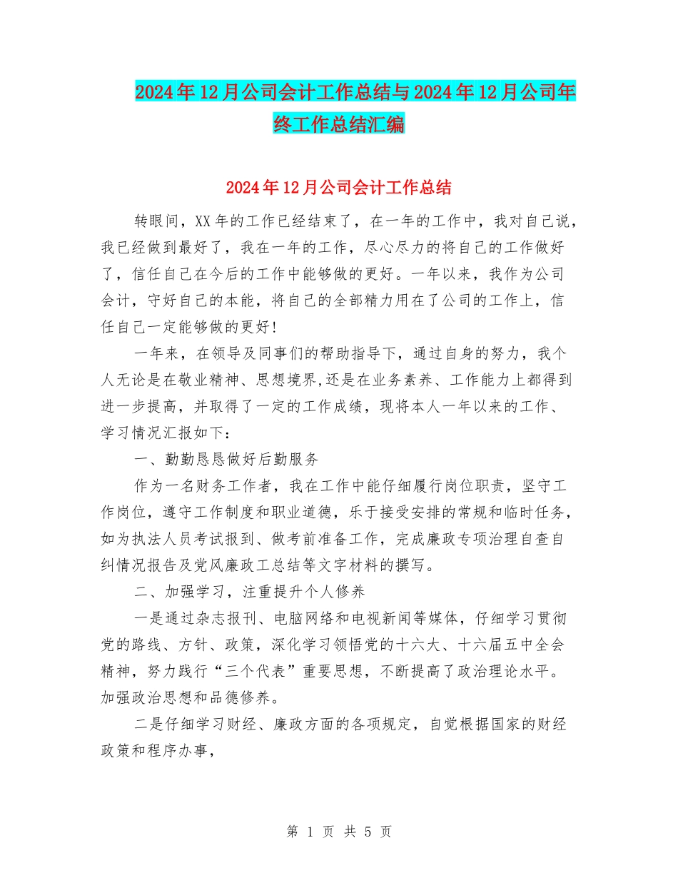 2024年12月公司会计工作总结与2024年12月公司年终工作总结汇编_第1页