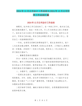2024年12月公司会计工作总结与2024年12月公司年终工作总结汇编
