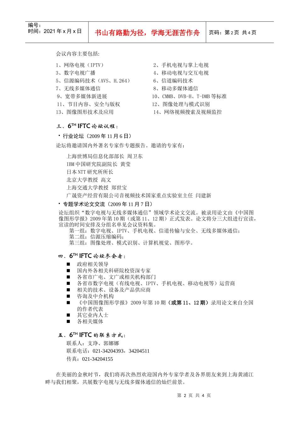 第六届数字电视与无线多媒体通信国际论坛(6TH_第2页