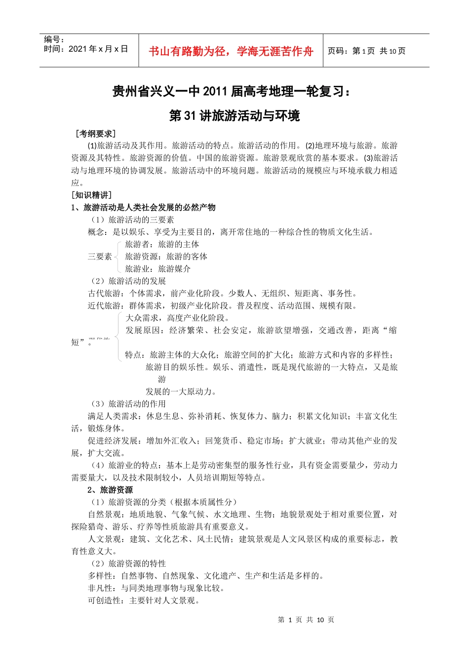 讲旅游活动与环境_第1页