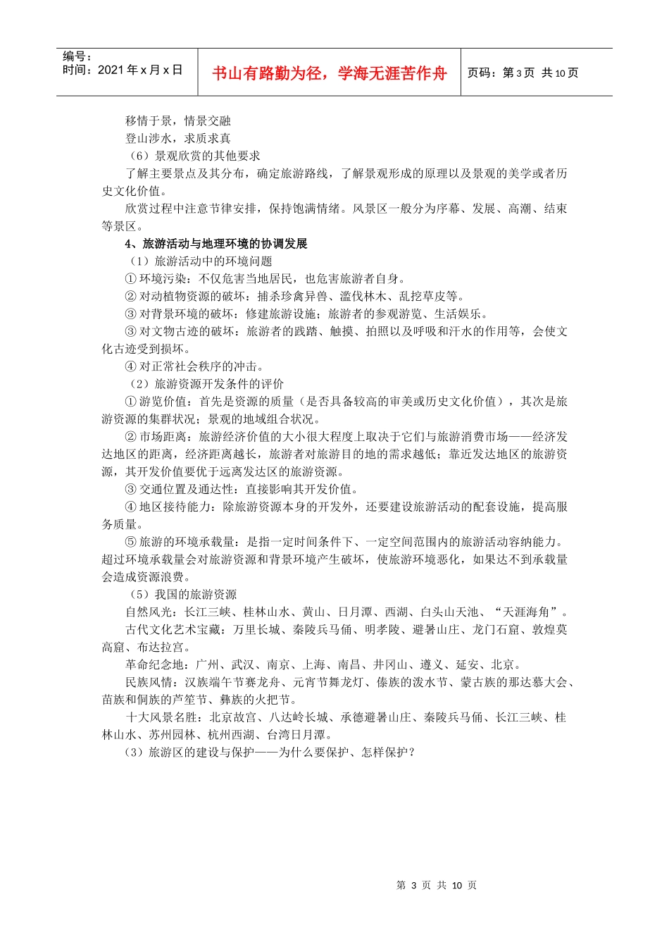 讲旅游活动与环境_第3页