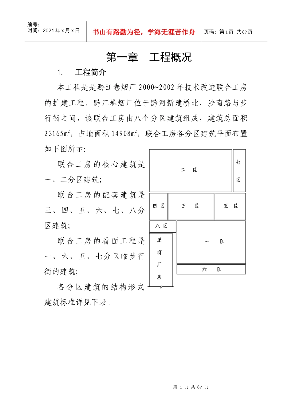 黔江卷烟厂施工组织设计_第1页