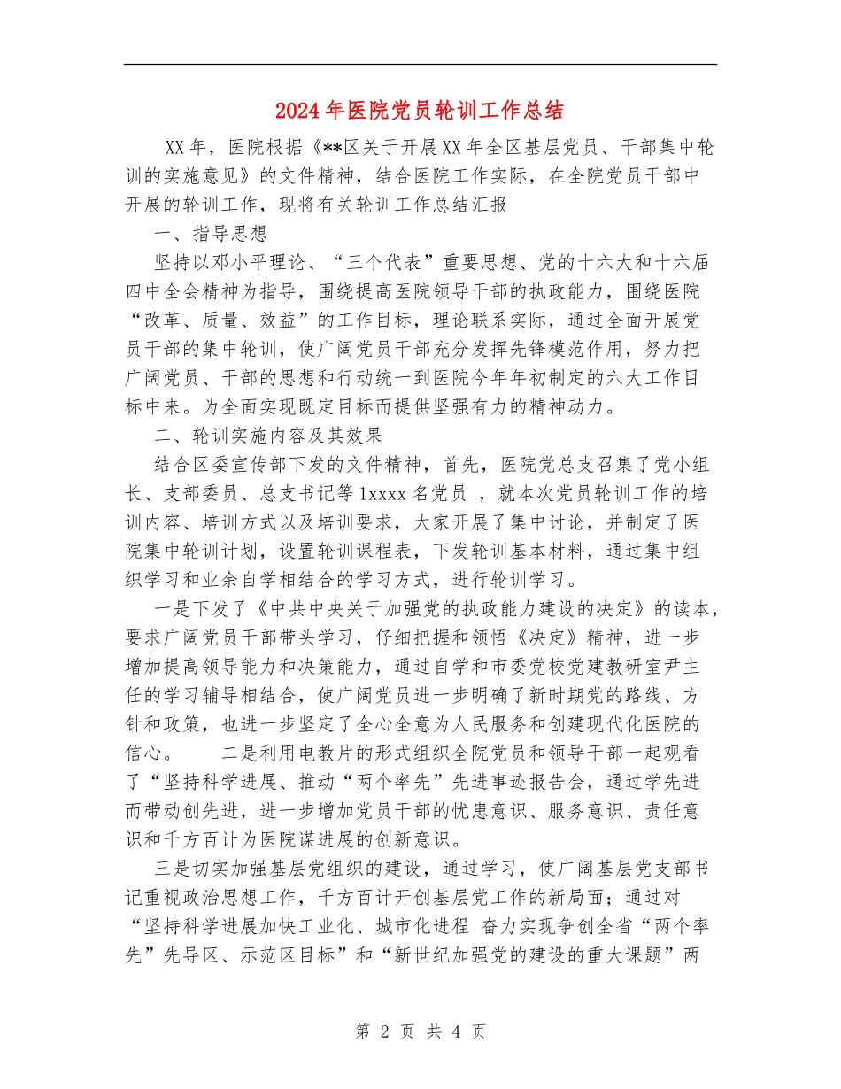 2024年医院党员轮训工作总结【新版】_第2页