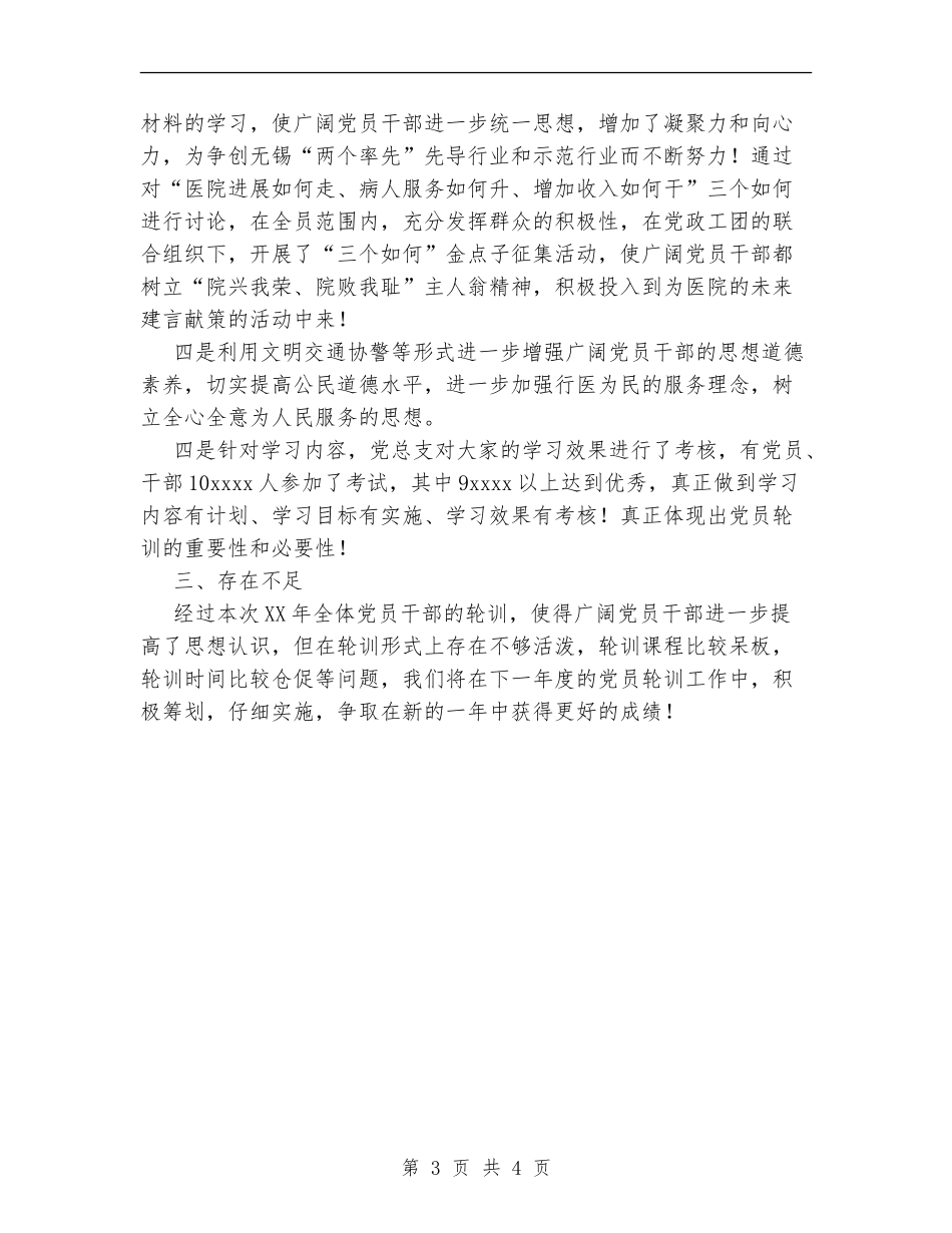 2024年医院党员轮训工作总结【新版】_第3页