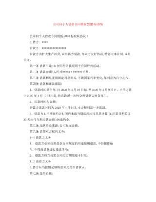 公司向个人借款合同模板标准版