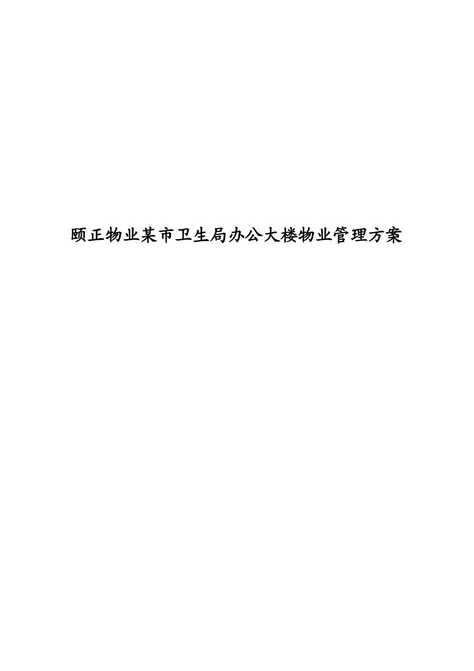 颐正物业某市卫生局办公大楼物业管理方案_第1页