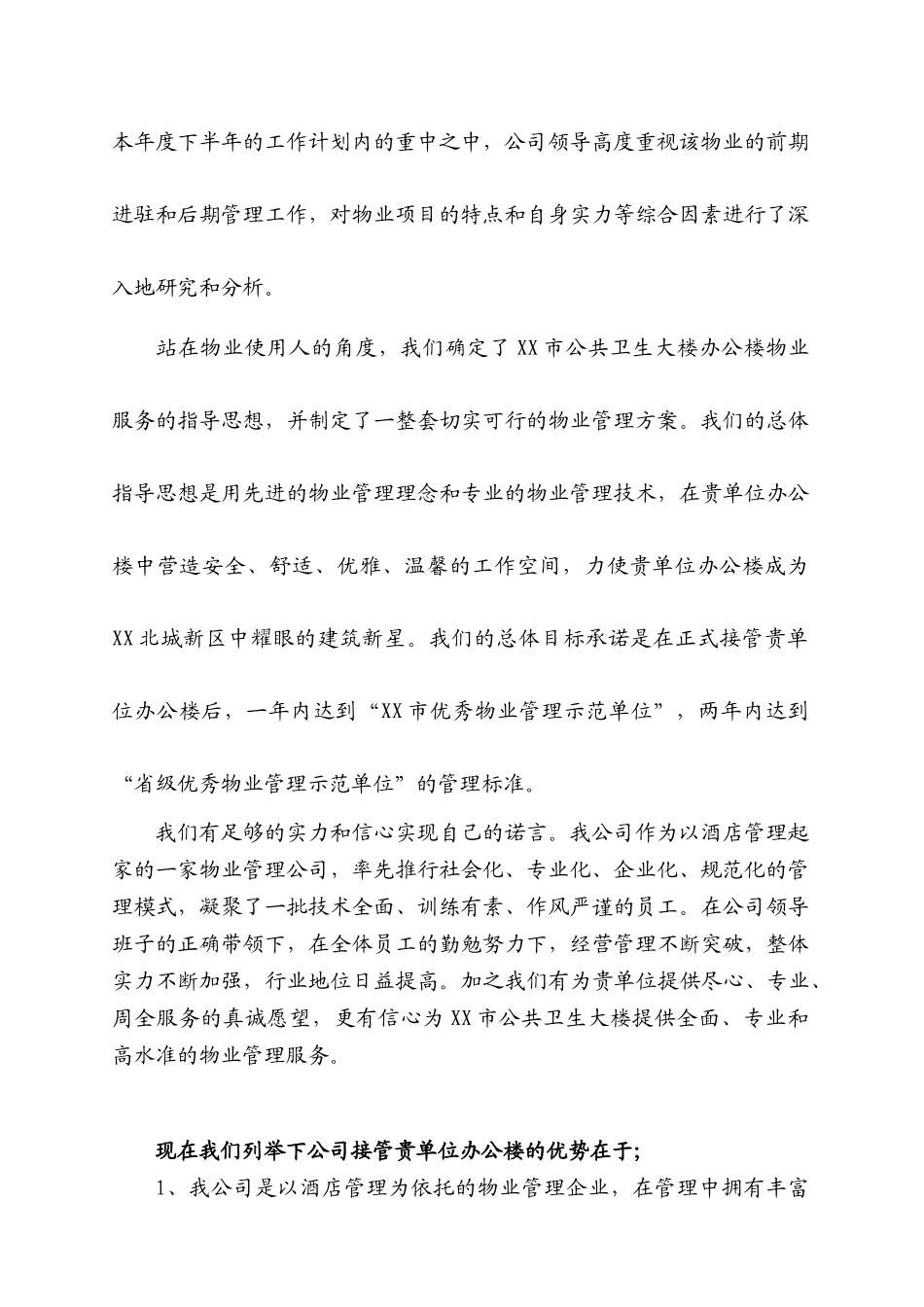 颐正物业某市卫生局办公大楼物业管理方案_第3页