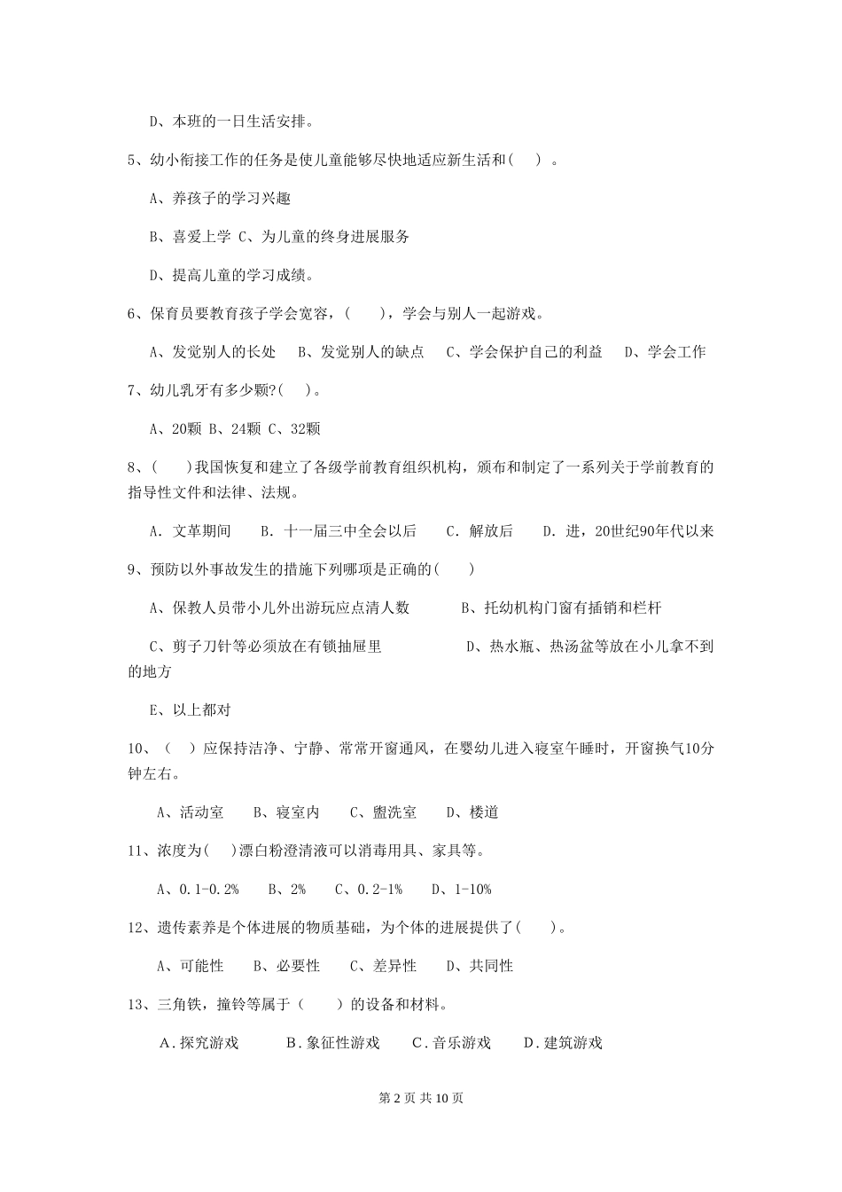 2024版幼儿园保育员专业能力考试试题B卷-含答案_第2页