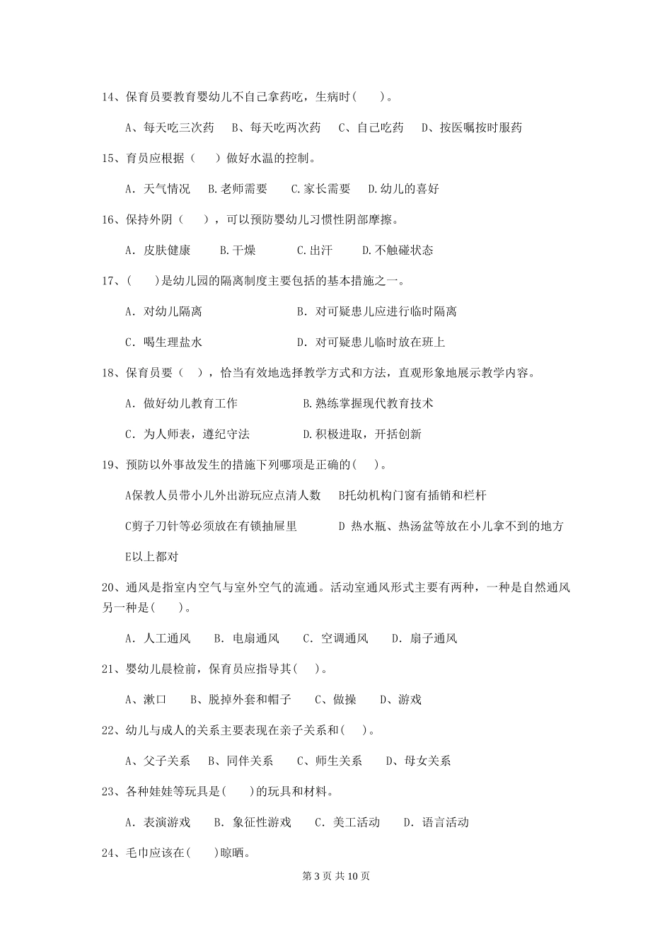 2024版幼儿园保育员专业能力考试试题B卷-含答案_第3页