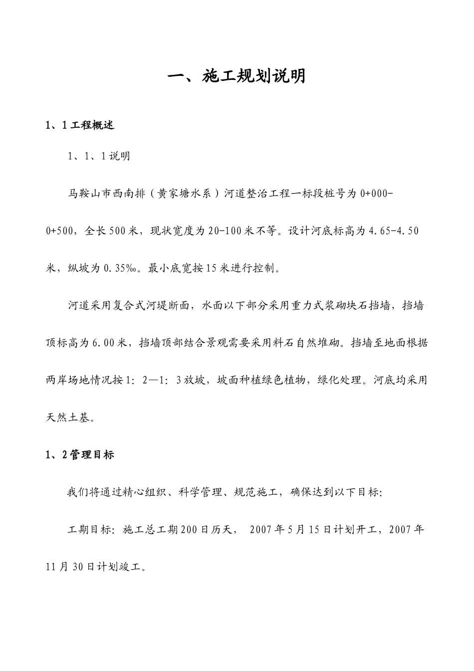 马鞍山黄家塘水系整治工程施工组织设计_第2页