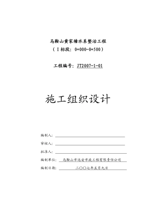 马鞍山黄家塘水系整治工程施工组织设计