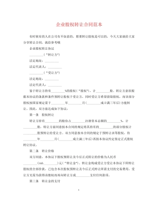 企业股权转让合同范本