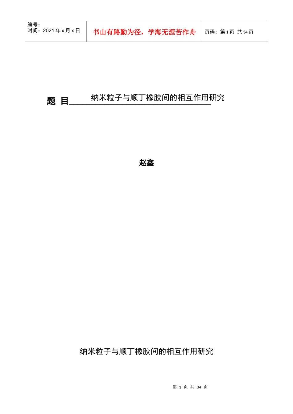 纳米粒子与顺丁橡胶间的相互作用研究_第1页