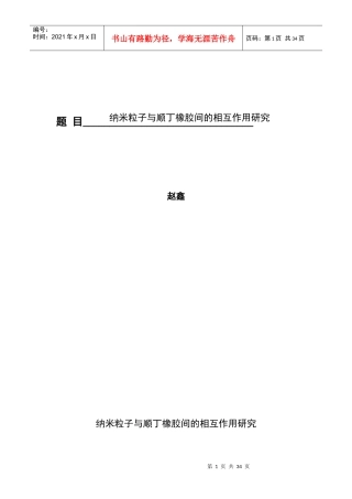纳米粒子与顺丁橡胶间的相互作用研究