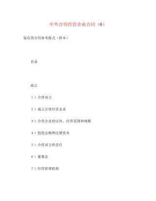 中外合资经营企业合同（6）2)