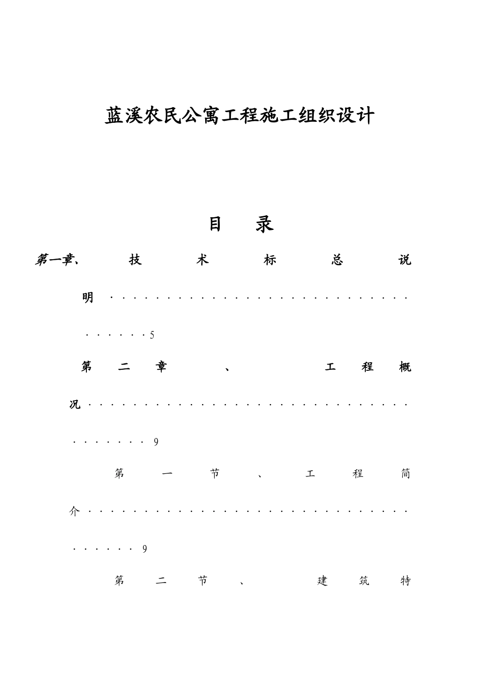 蓝溪农民公寓工程施工组织设计_第1页