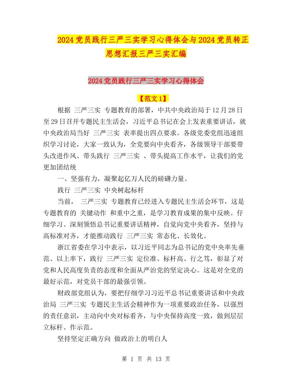 2024党员践行三严三实学习心得体会与2024党员转正思想汇报三严三实汇编_第1页