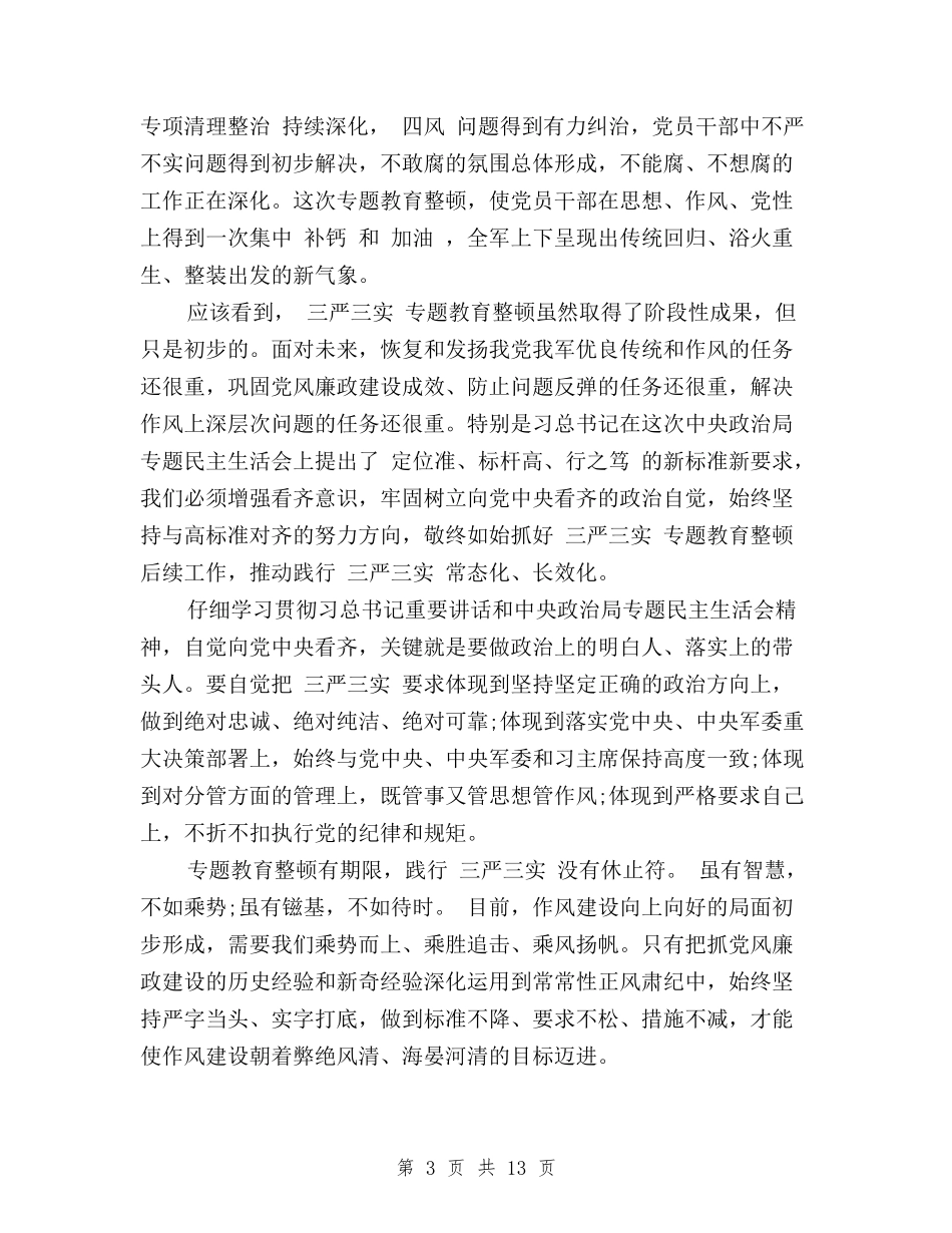 2024党员践行三严三实学习心得体会与2024党员转正思想汇报三严三实汇编_第3页