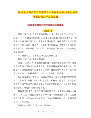 2024党员践行三严三实学习心得体会与2024党员转正思想汇报三严三实汇编