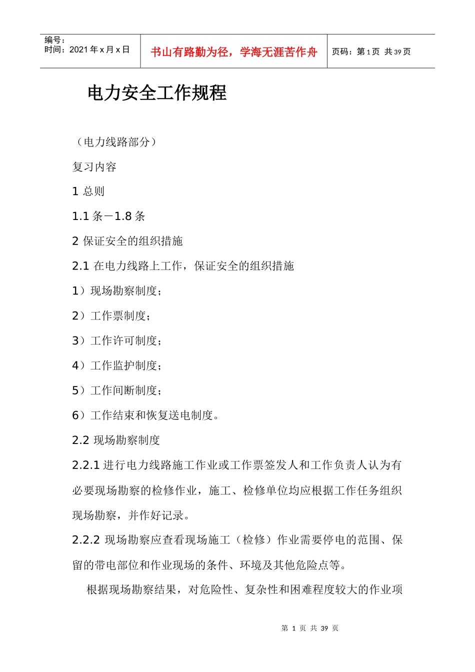 电力安全工作规程doc37_第1页