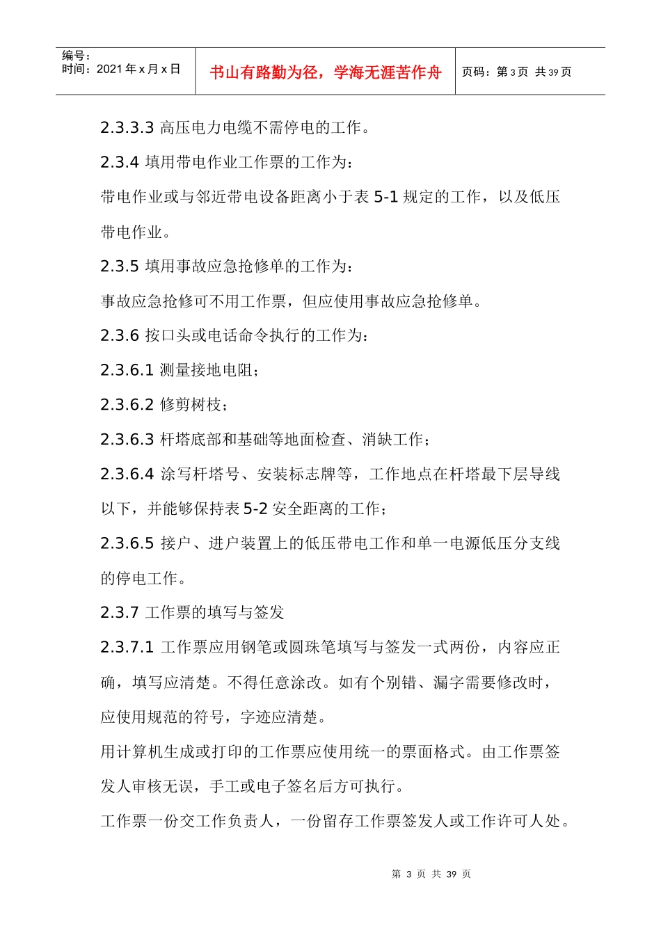 电力安全工作规程doc37_第3页