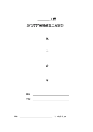弱电施工劳务合同