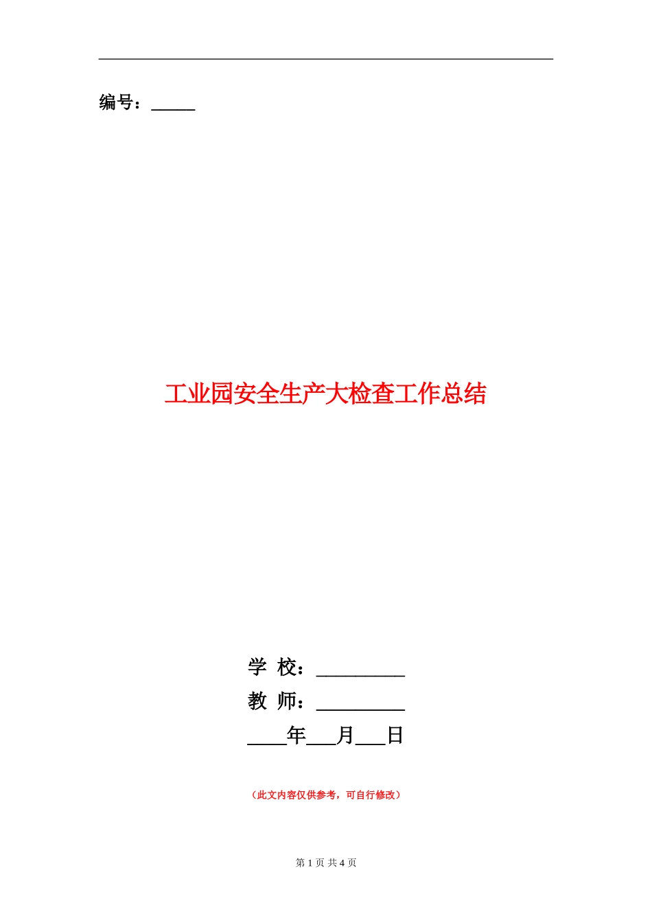 工业园安全生产大检查工作总结_第1页