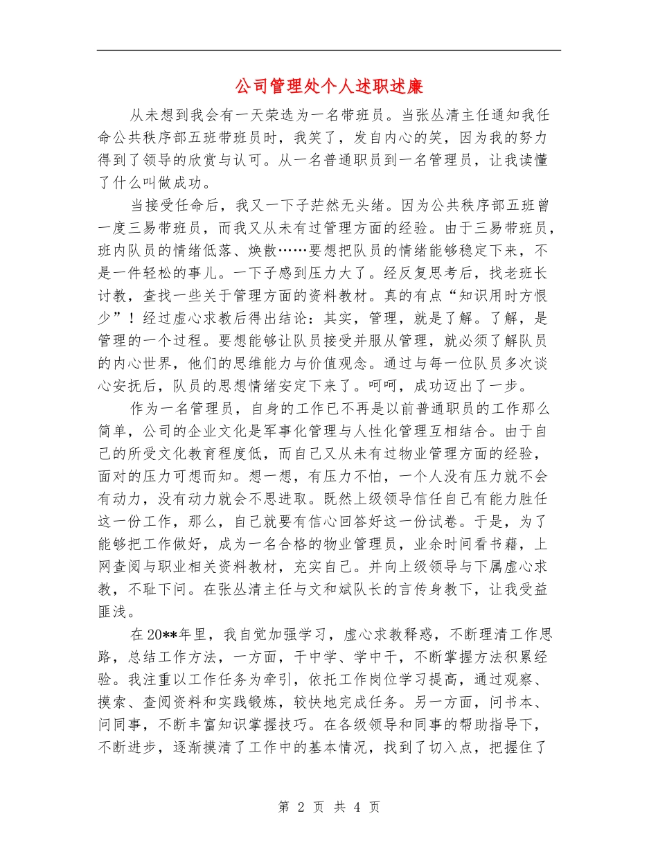 公司管理处个人述职述廉_第2页