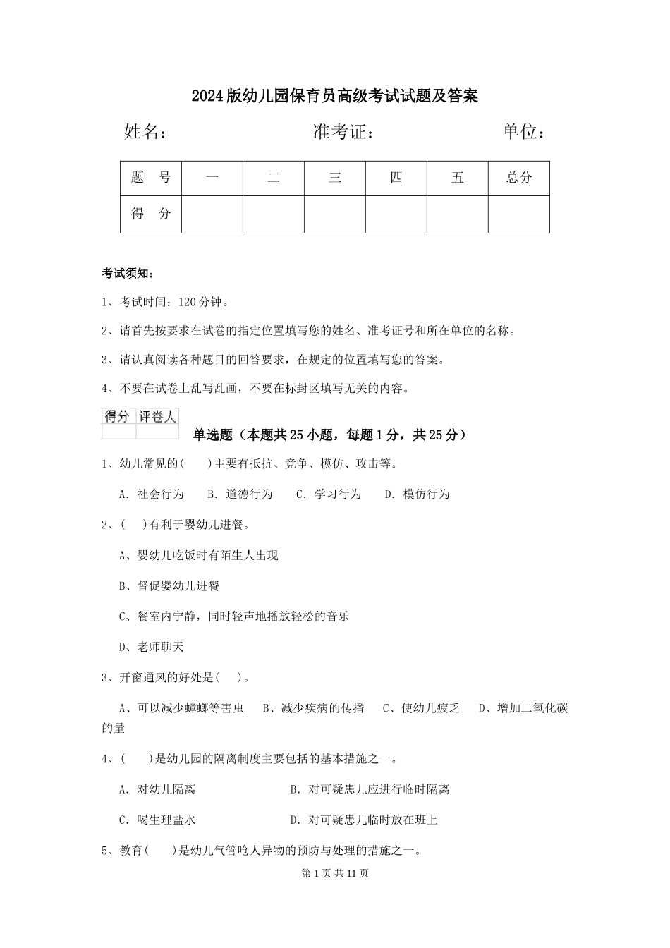 2024版幼儿园保育员高级考试试题及答案_第1页