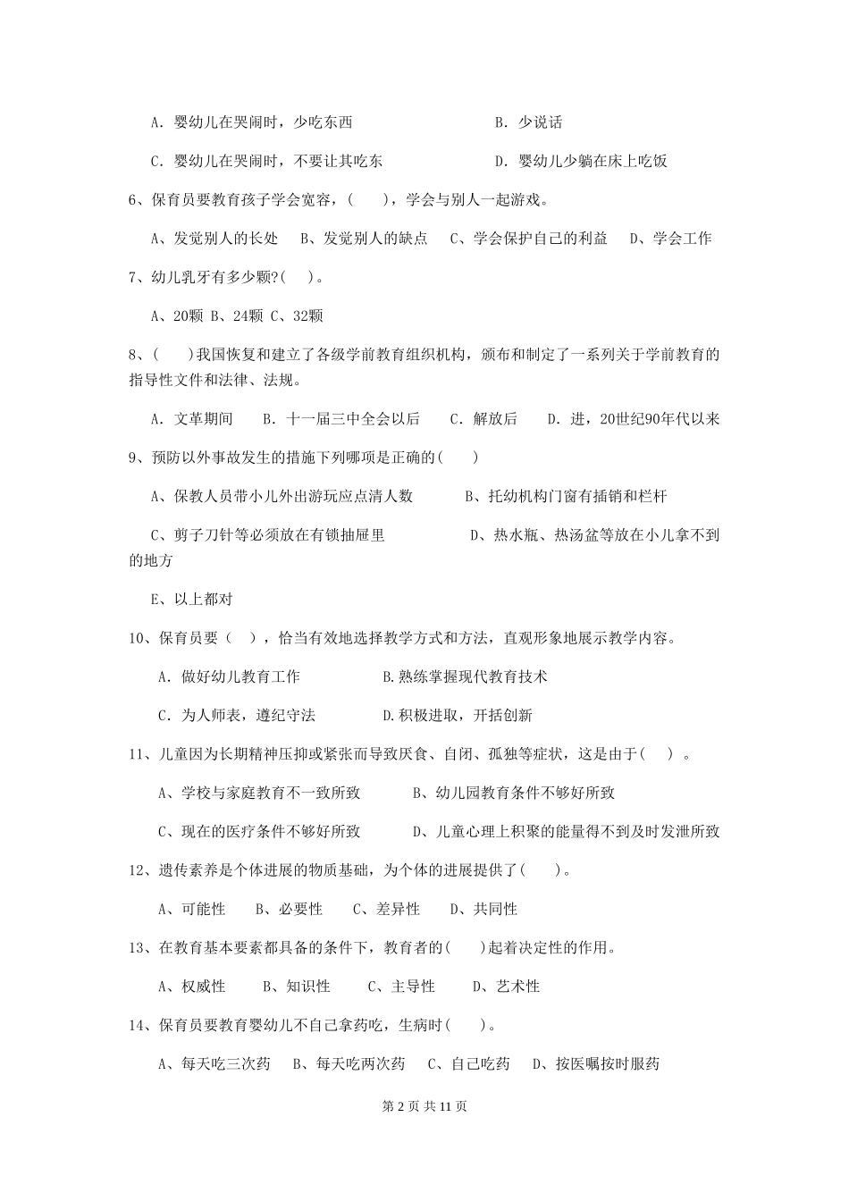 2024版幼儿园保育员高级考试试题及答案_第2页