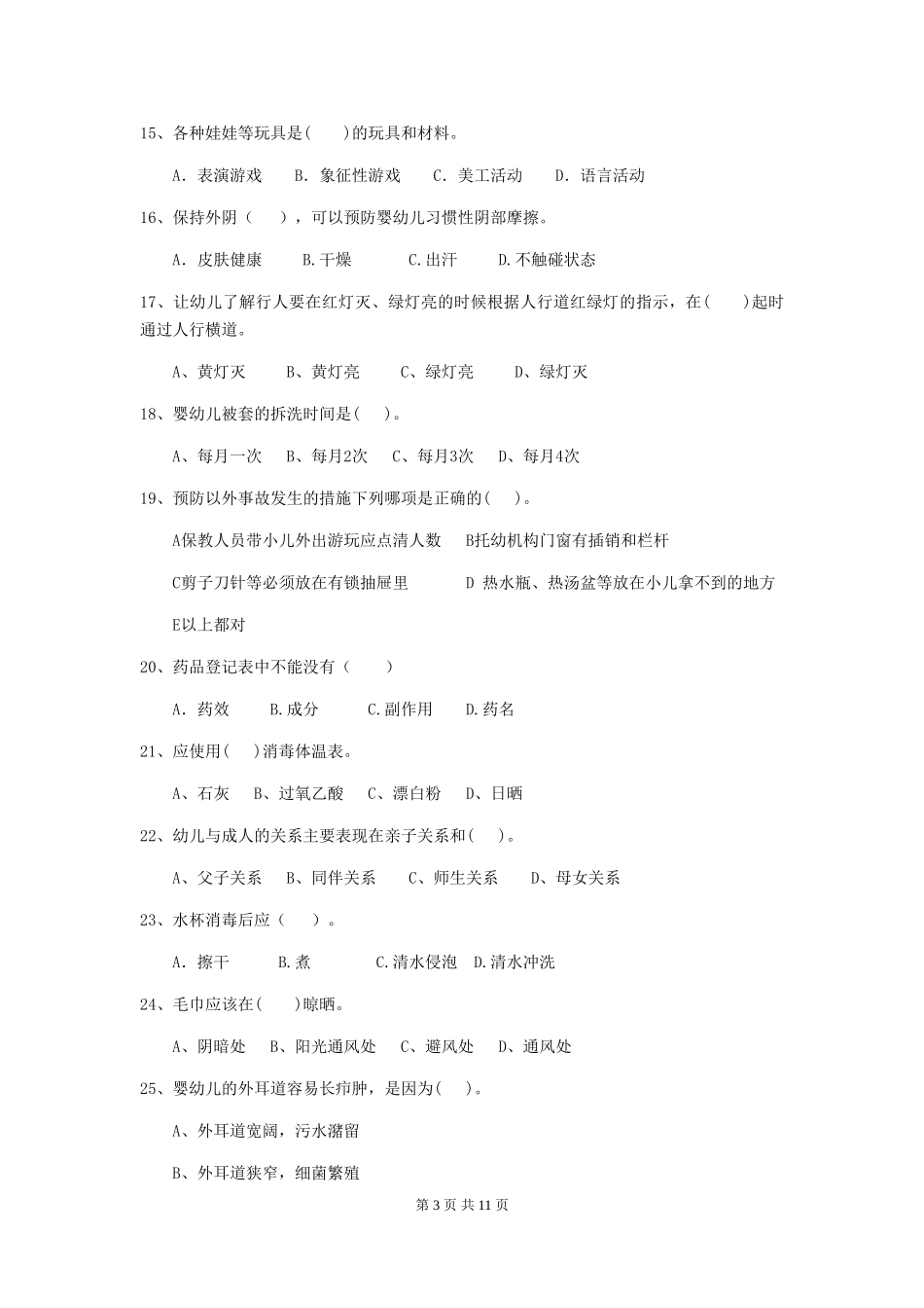 2024版幼儿园保育员高级考试试题及答案_第3页