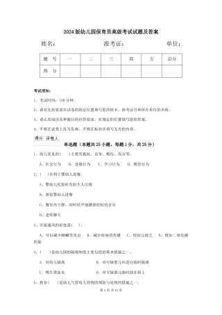 2024版幼儿园保育员高级考试试题及答案