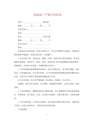 铝制品厂产销合同范本