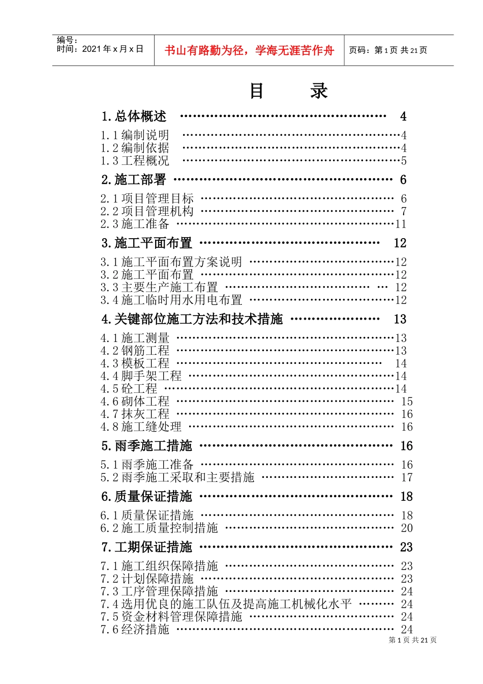 自来水厂清水池施工方案(DOC32页)_第1页
